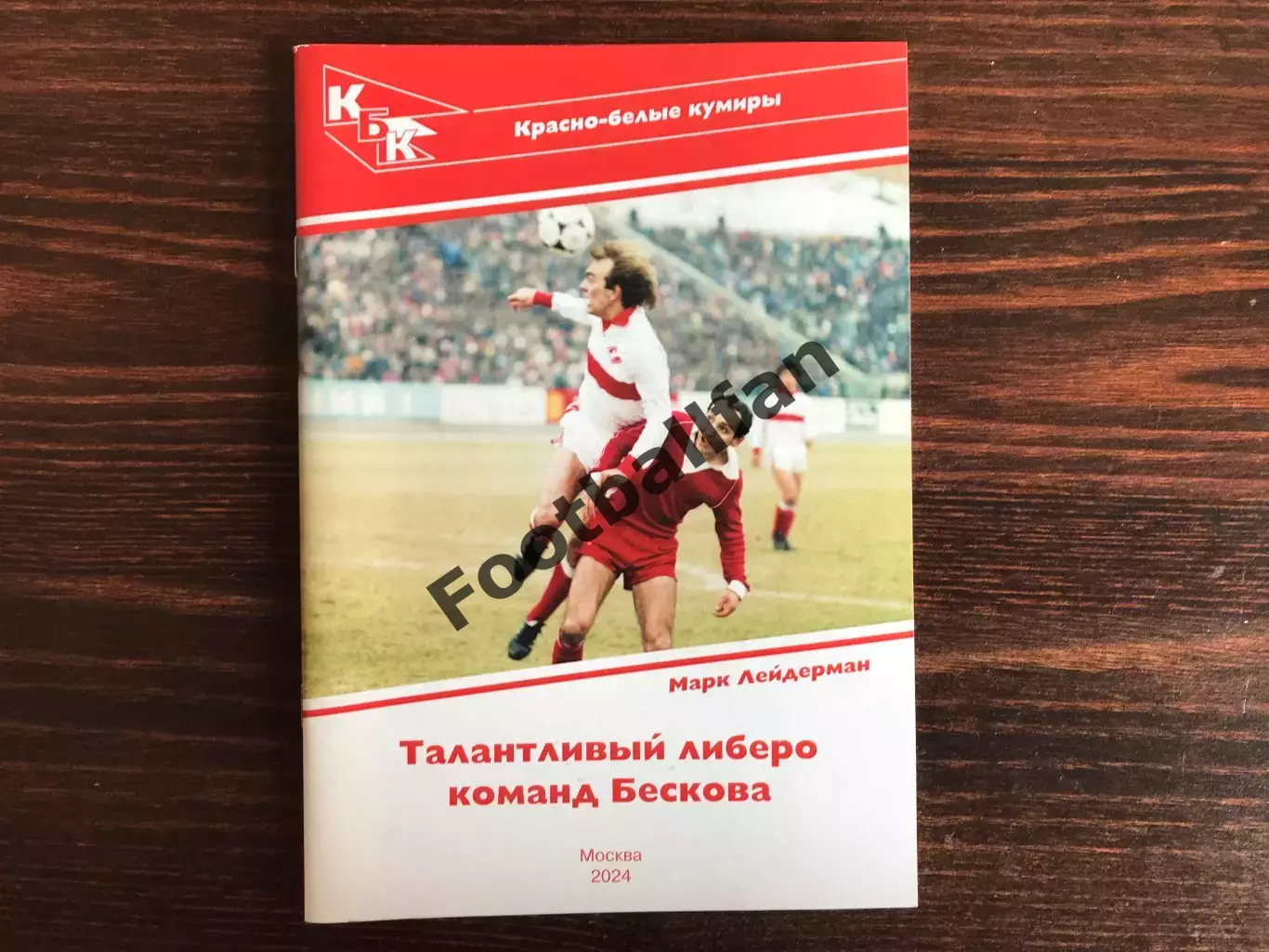 М.Лейдерман Талантливый либеро команд Бескова (Вагиз Хидиятуллин) Москва . 2024
