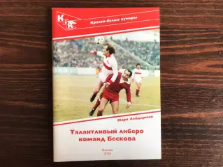 М.Лейдерман Талантливый либеро команд Бескова (Вагиз Хидиятуллин) Москва . 2024