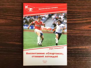 М.Лейдерман Воспитанник Спартака , ставший легендой ( Сергей Родионов ) 2024