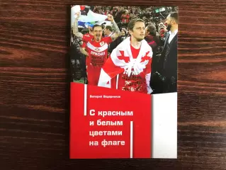 В.Ведерников С красным и белым цветами на флаге . Москва . 2025 год .