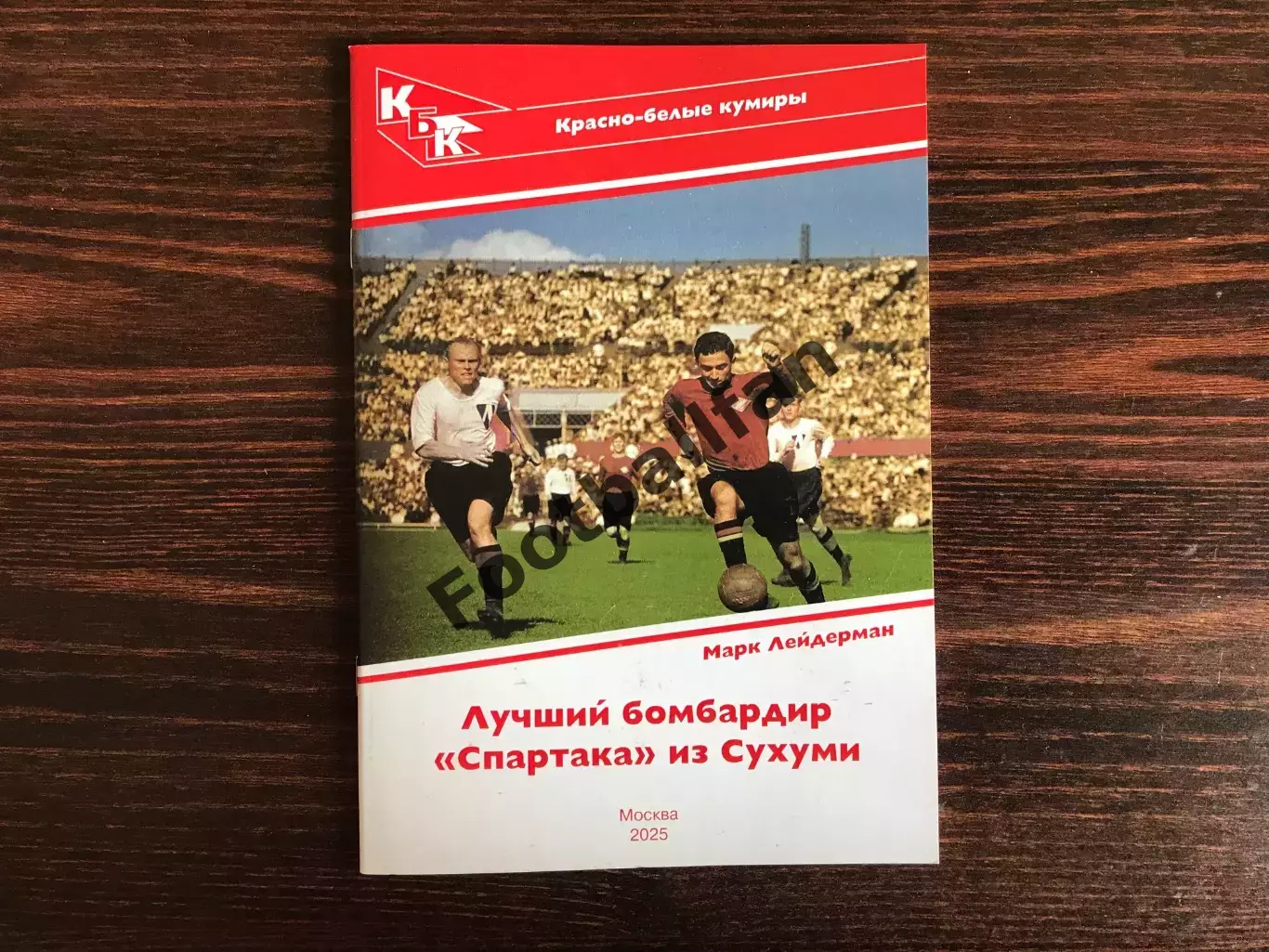 М.Лейдерман Лучший бомбардир Спартака из Сухуми ( Никита Симонян ) Москва . 2025
