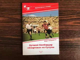 М.Лейдерман Лучший бомбардир Спартака из Сухуми ( Никита Симонян ) Москва . 2025