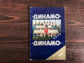 Динамо Киев - чемпион СССР 1980 год .
