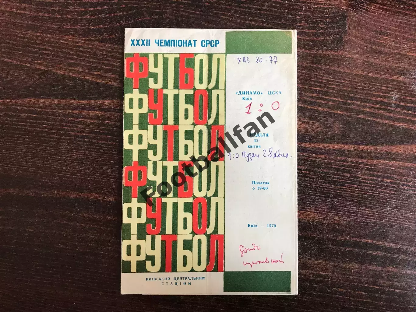 Динамо Киев - ЦСКА Москва 12.04.1970