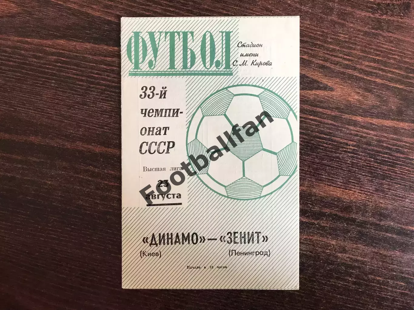 Зенит Ленинград - Динамо Киев 23.08.1971