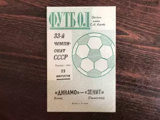 Зенит Ленинград - Динамо Киев 23.08.1971