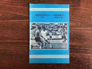 Динамо Киев - Зенит Ленинград 09.05.1978