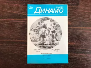 Динамо Киев - Нефтчи Баку 10.10.1979