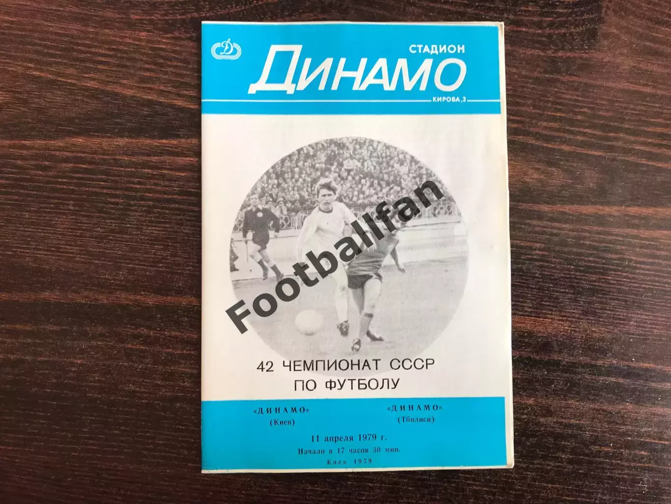 Динамо Киев - Динамо Тбилиси 11.04.1979