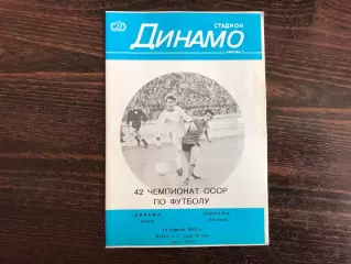 Динамо Киев - Динамо Тбилиси 11.04.1979
