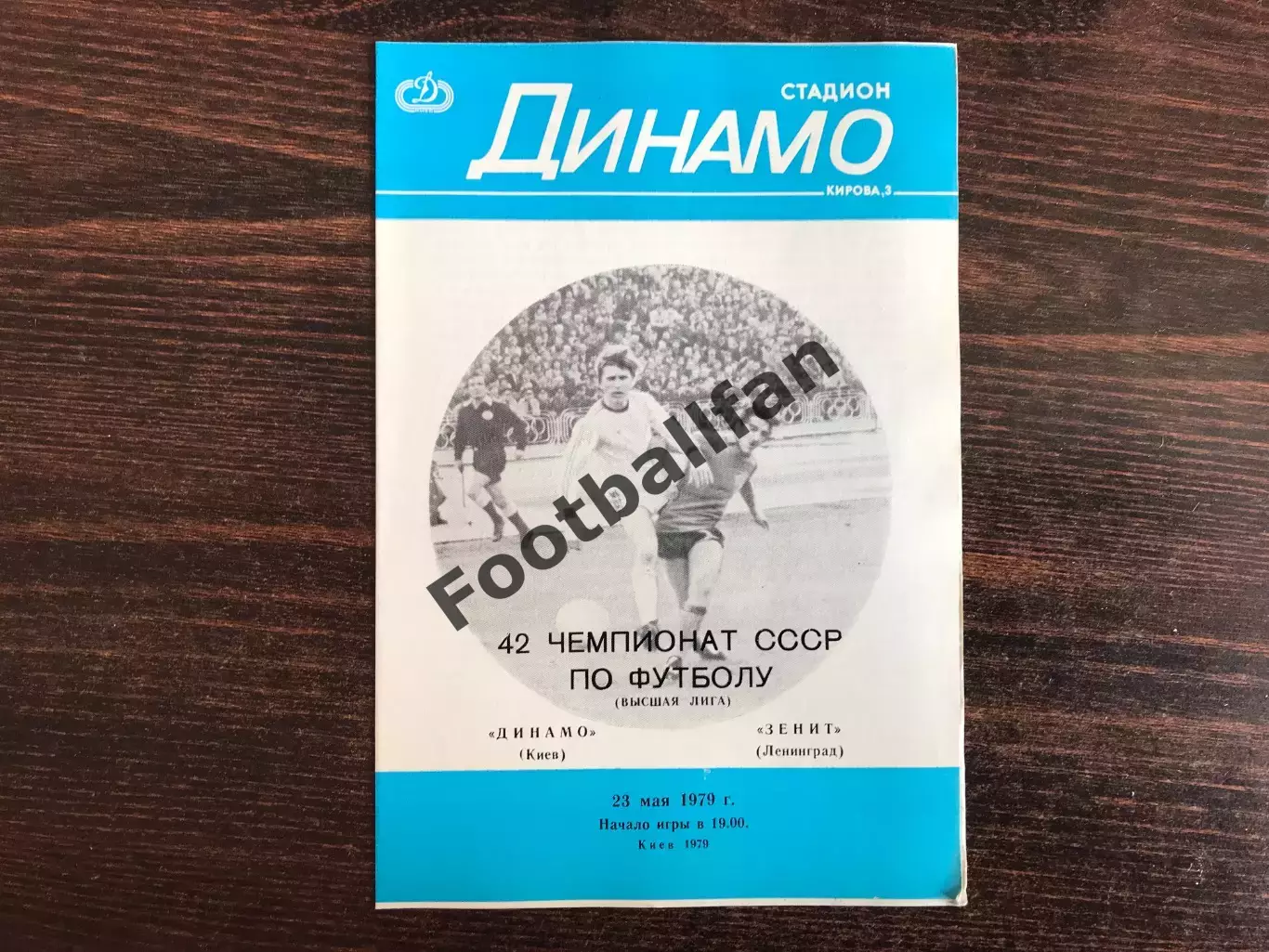 Динамо Киев - Зенит Ленинград 23.05.1979