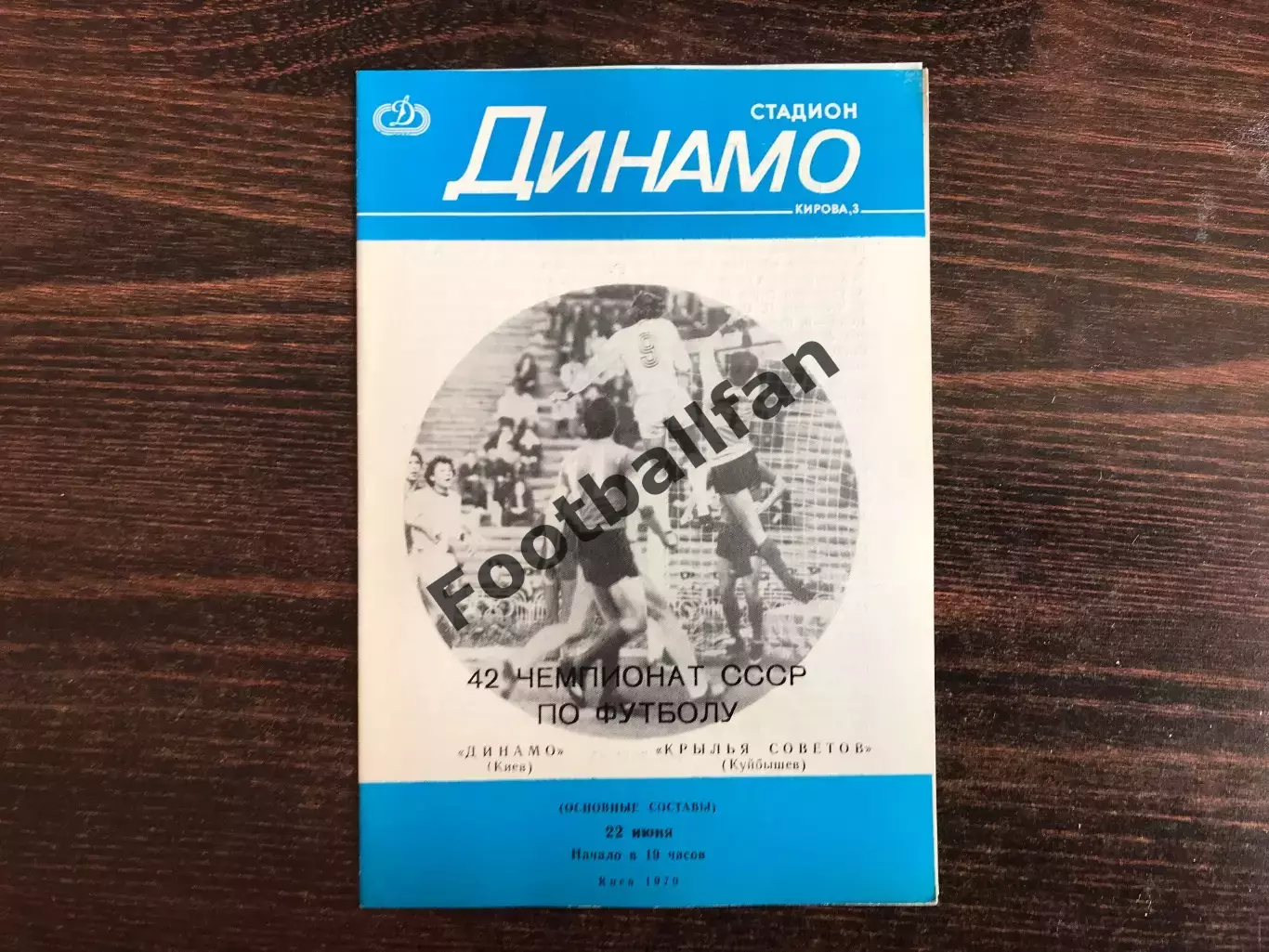 Динамо Киев - Крылья Советов Куйбышев 22.06.1979