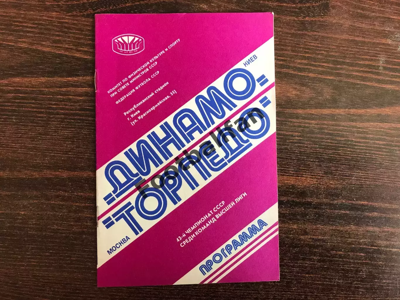 Динамо Киев - Торпедо Москва 09.11.1980