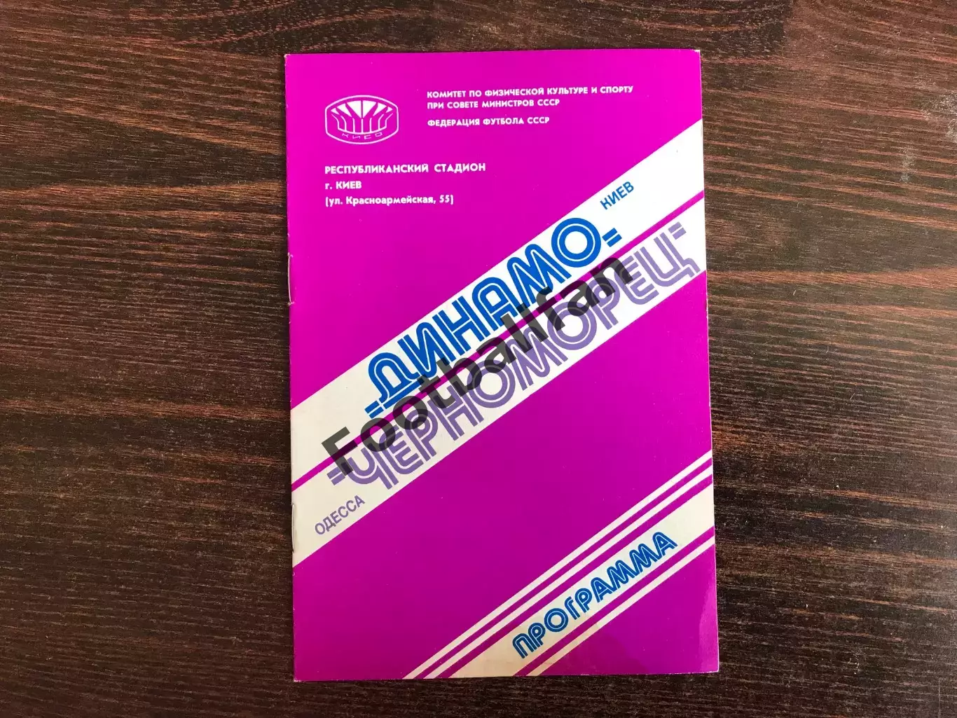 Динамо Киев - Черноморец Одесса 27.09.1980