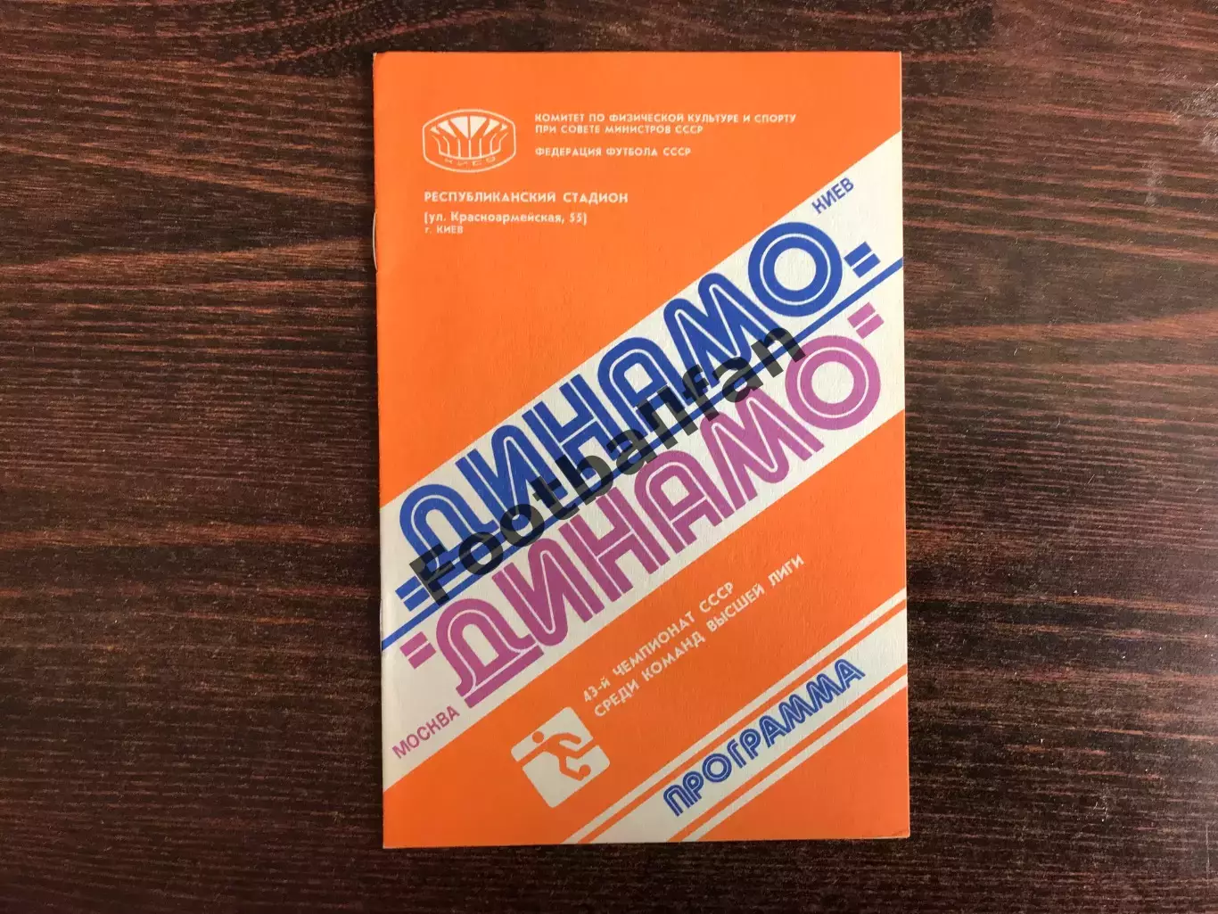 Динамо Киев - Динамо Москва 17.11.1980