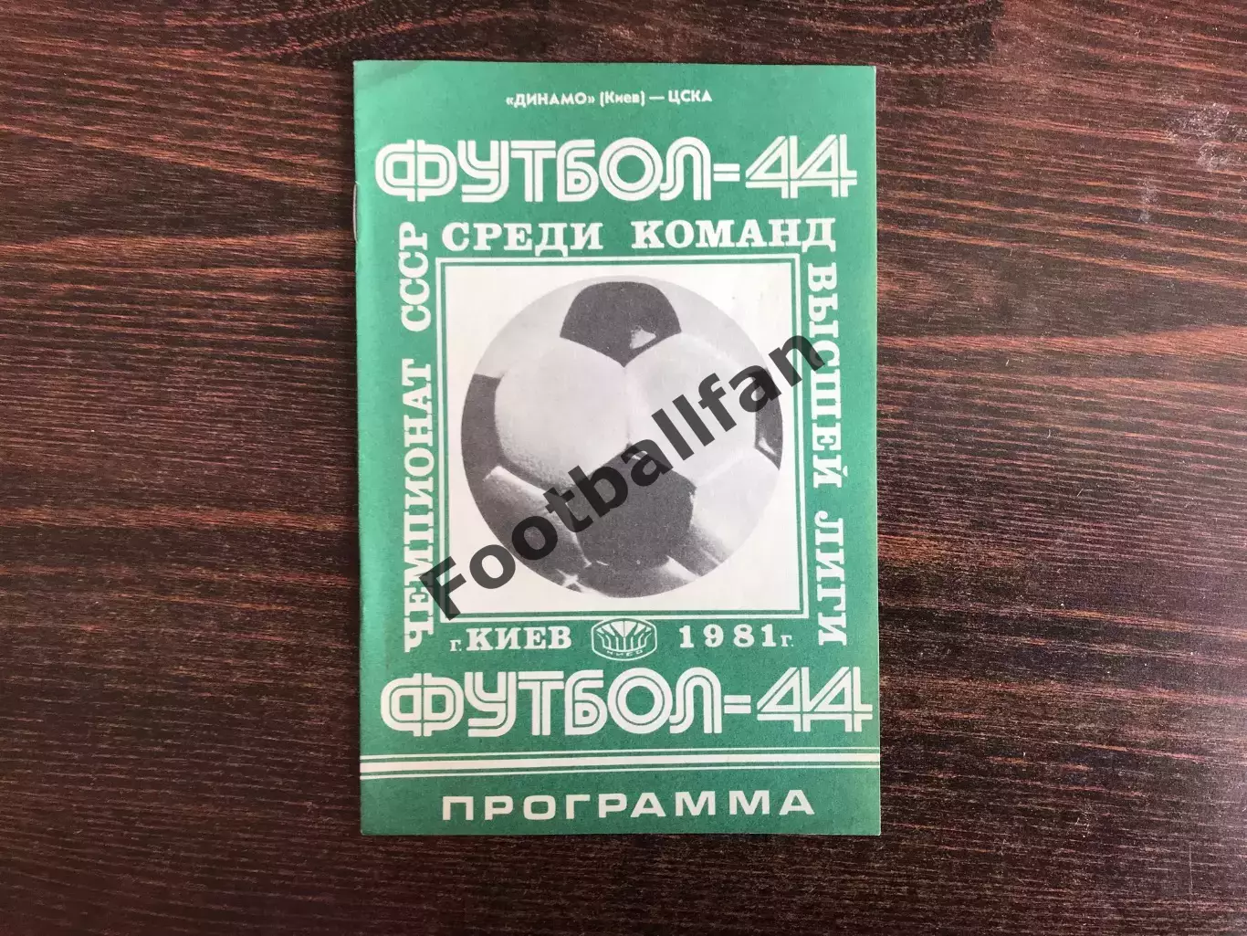 Динамо Киев - ЦСКА Москва 05.05.1981