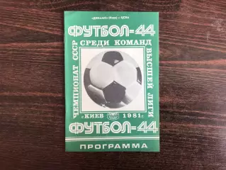 Динамо Киев - ЦСКА Москва 05.05.1981