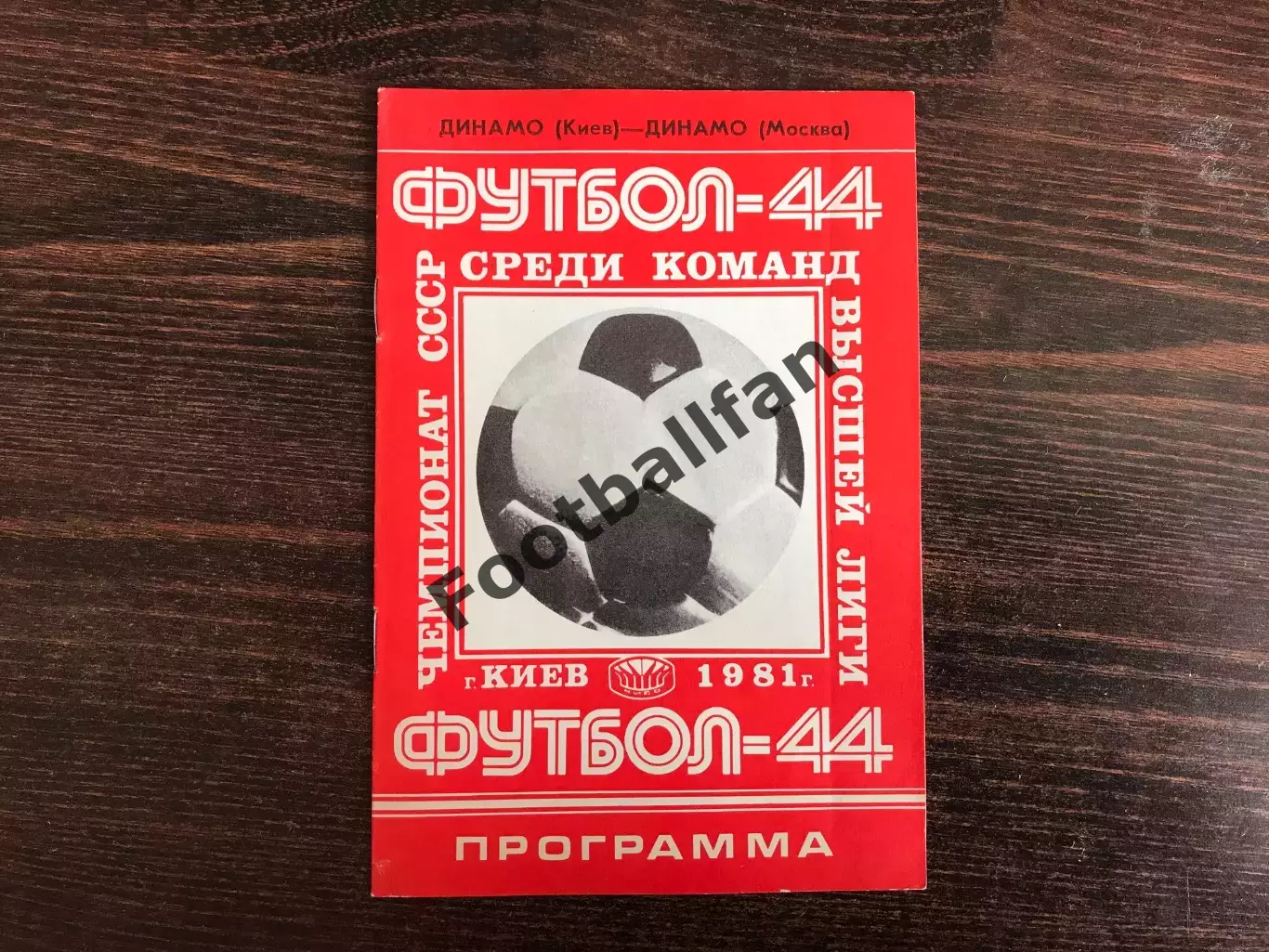 Динамо Киев - Динамо Москва 11.06.1981