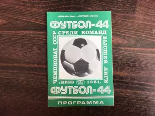 Динамо Киев - Торпедо Москва 02.05.1981