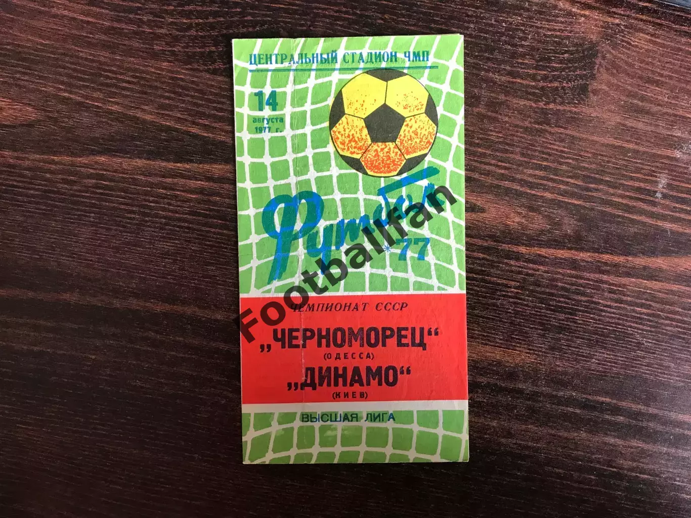Черноморец Одесса - Динамо Киев 14.08.1977