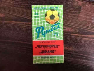 Черноморец Одесса - Динамо Киев 14.08.1977