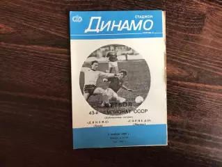 Динамо Киев - Торпедо Москва 08.11.1980 дубль (2)