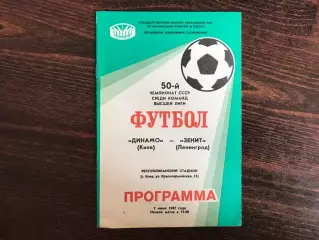 Динамо Киев - Зенит Ленинград 07.06.1987