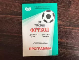 Динамо Киев - Динамо Тбилиси 08.11.1987