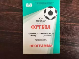 Динамо Киев - Металлист Харьков 18.04.1987