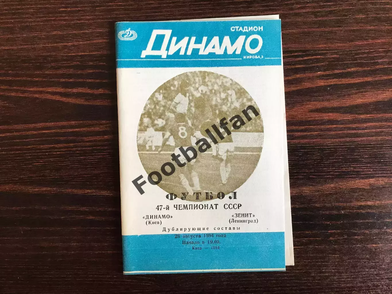 Динамо Киев - Зенит Ленинград 28.08.1984 дубль