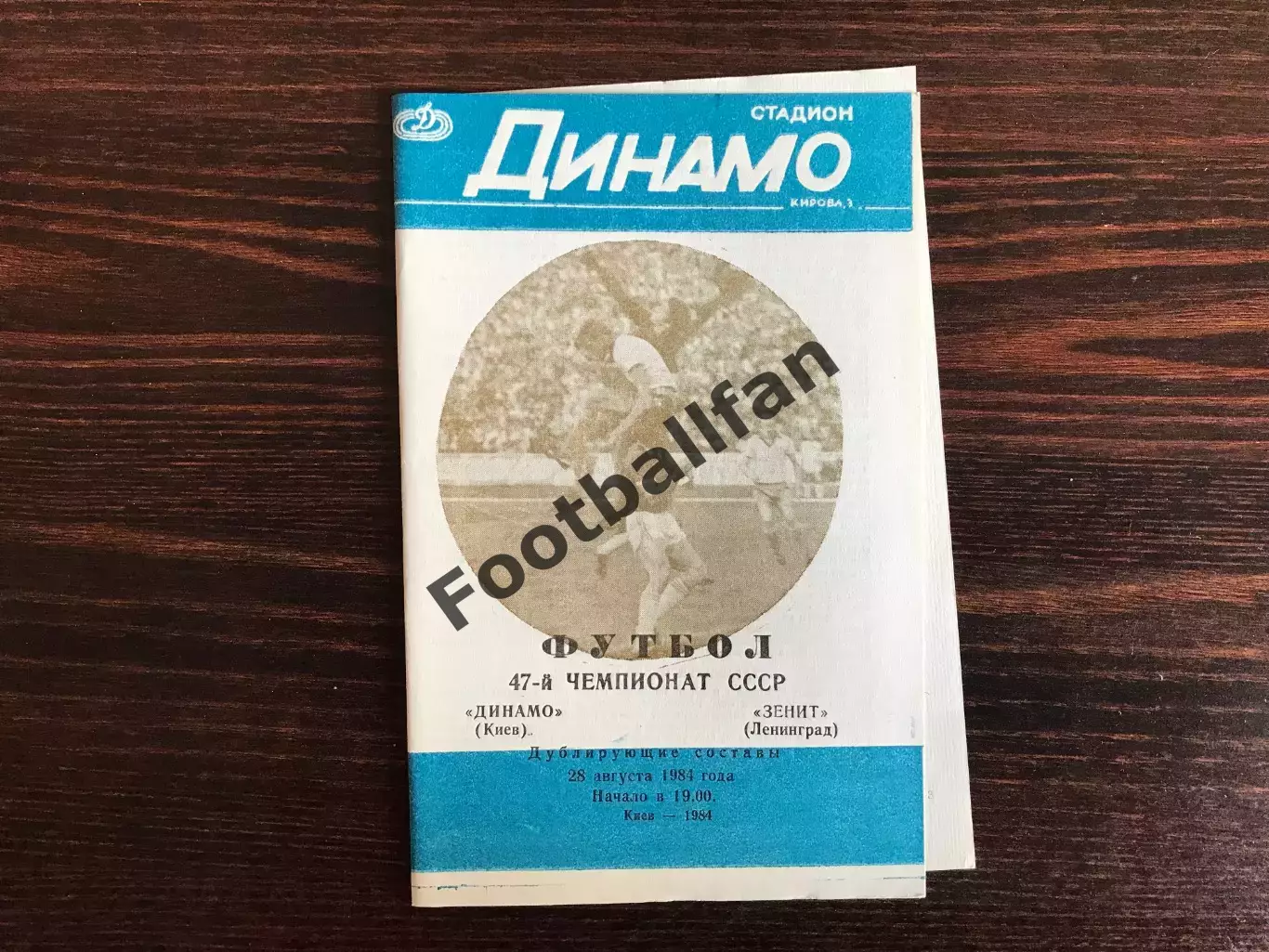 Динамо Киев - Зенит Ленинград 28.08.1984 дубль (2)