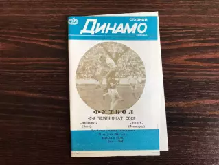 Динамо Киев - Зенит Ленинград 28.08.1984 дубль (2)