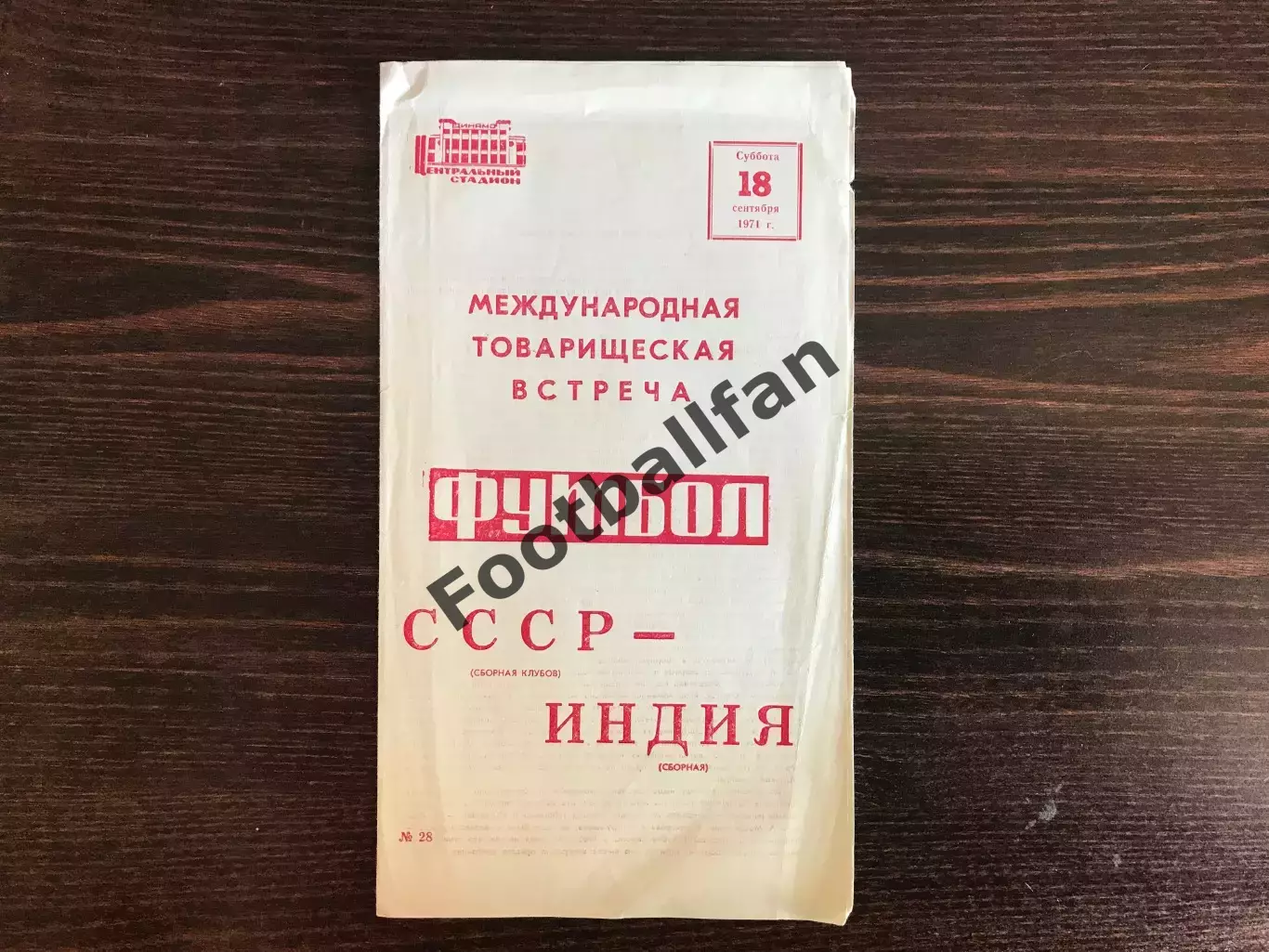 СССР (сборная клубов) - Индия 18.09.1971