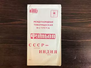 СССР (сборная клубов) - Индия 18.09.1971