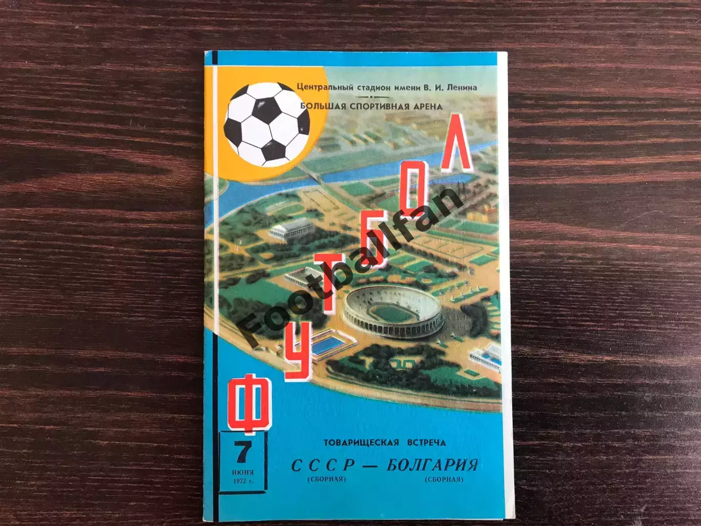 СССР - Болгария 07.06.1972