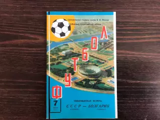 СССР - Болгария 07.06.1972