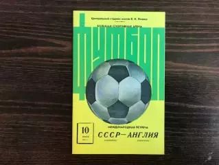 СССР - Англия 10.06.1973