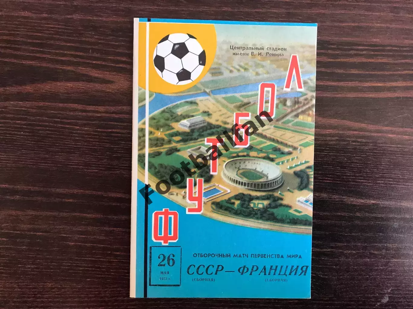СССР - Франция 26.05.1973
