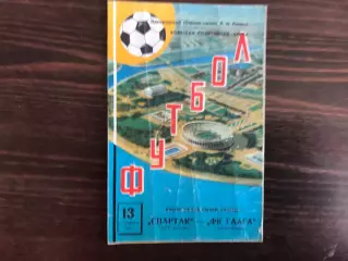Спартак Москва , СССР - Гаага Нидерланды ( Голландия ) 13.09.1972
