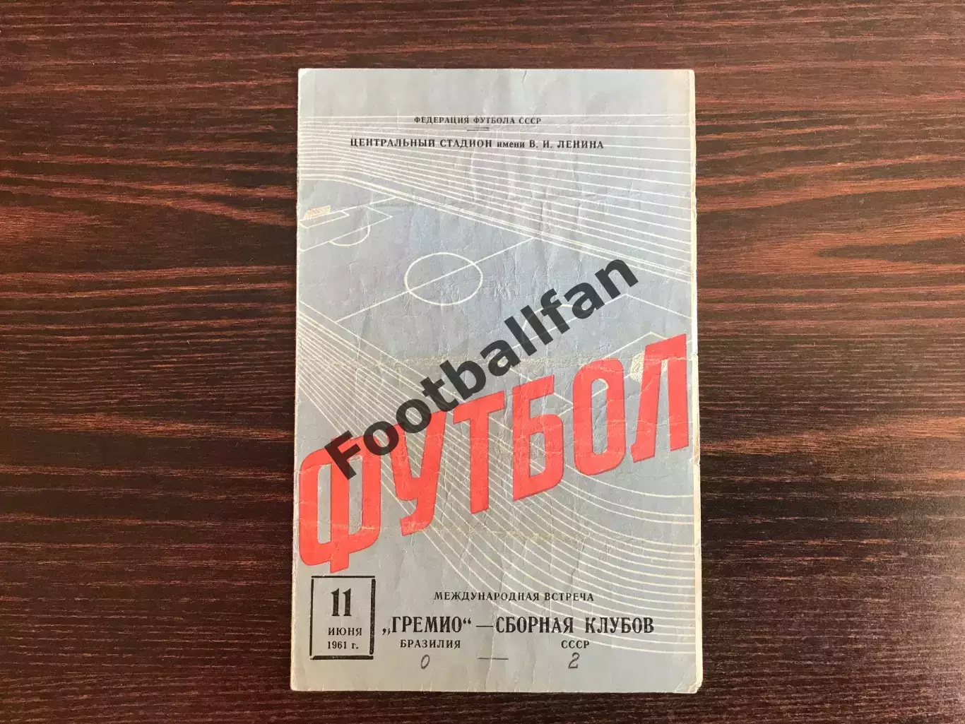 Сборная клубов СССР - Гремио Порту-Алегри , Бразилия 11.06.1961