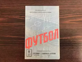 Сборная клубов СССР - Гремио Порту-Алегри , Бразилия 11.06.1961