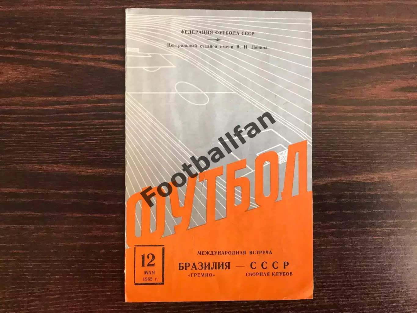 Сборная клубов СССР - Гремио Порту-Алегри , Бразилия 12.05.1962
