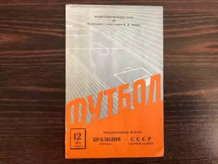 Сборная клубов СССР - Гремио Порту-Алегри , Бразилия 12.05.1962