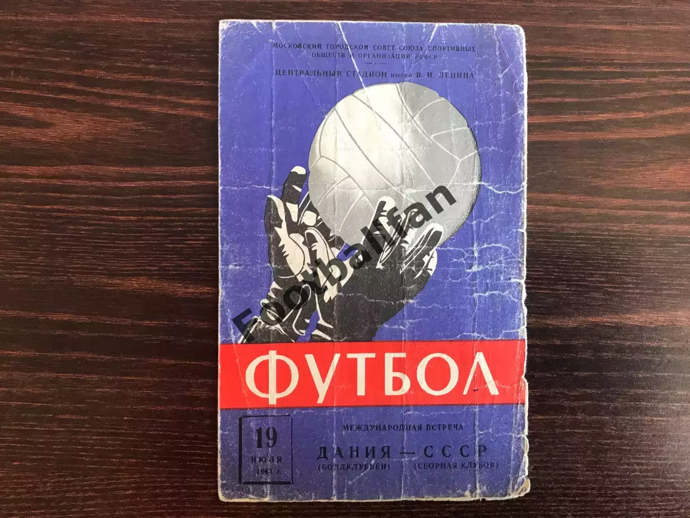 Сборная клубов СССР - Болдклуббен Дания 19.07.1963