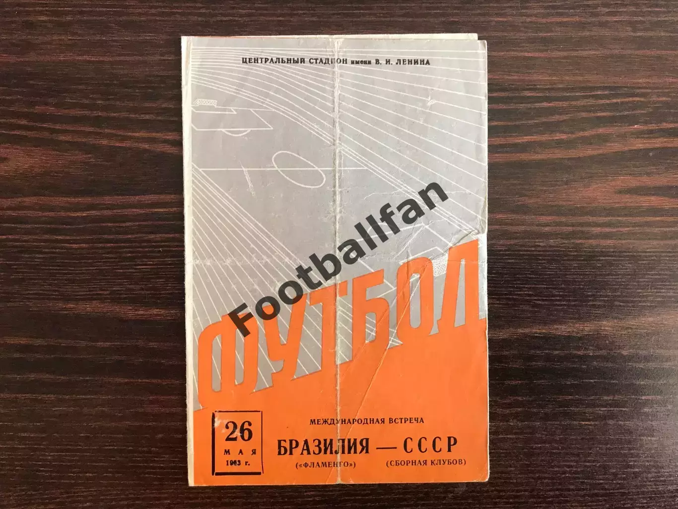 Сборная клубов СССР - Фламенго Рио де Жанейро 26.05.1963