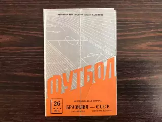 Сборная клубов СССР - Фламенго Рио де Жанейро 26.05.1963