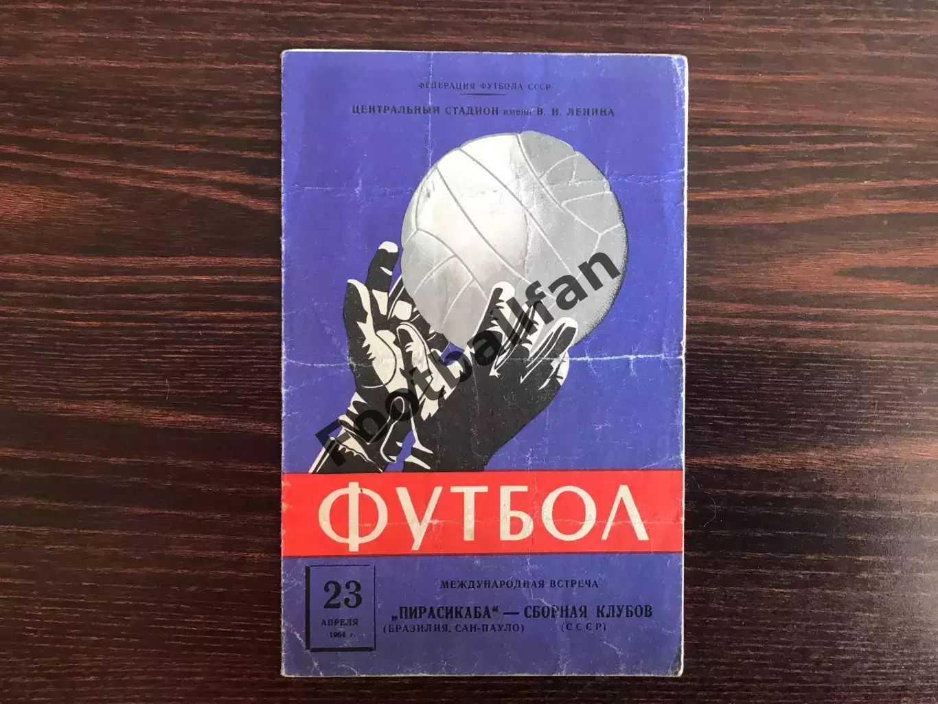 Сборная клубов СССР - Пирасикаба Сан Пауло , Бразилия 23.04.1964
