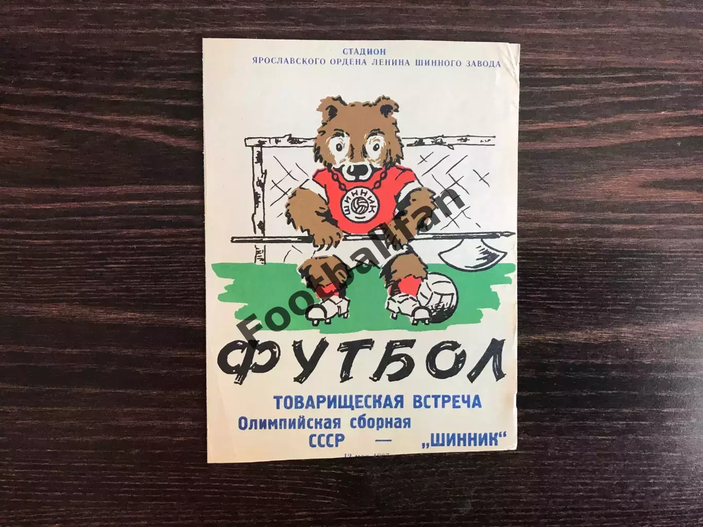 Шинник Ярославль - Олимпийская сборная СССР 12.05.1967