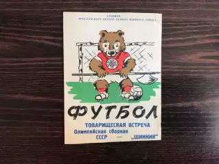 Шинник Ярославль - Олимпийская сборная СССР 12.05.1967