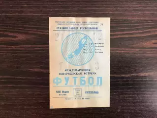 Ростсельмаш Ростов , СССР - УИСП Модена , Италия 28.07.1961